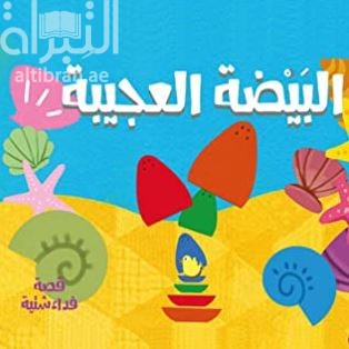 البيضة العجيبة