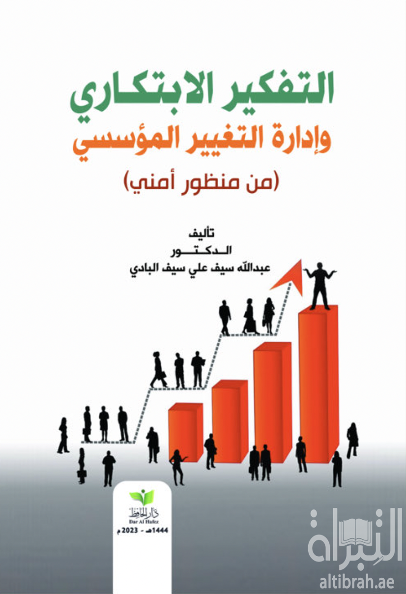 التفكير الإبتكاري وإدارة التغيير المؤسسي من منظور أمني