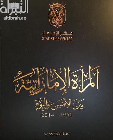 المرأة الإماراتية بين الأمس واليوم 1960 - 2014