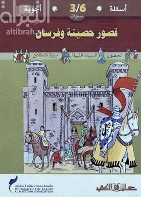 قصور حصينة وفرسان