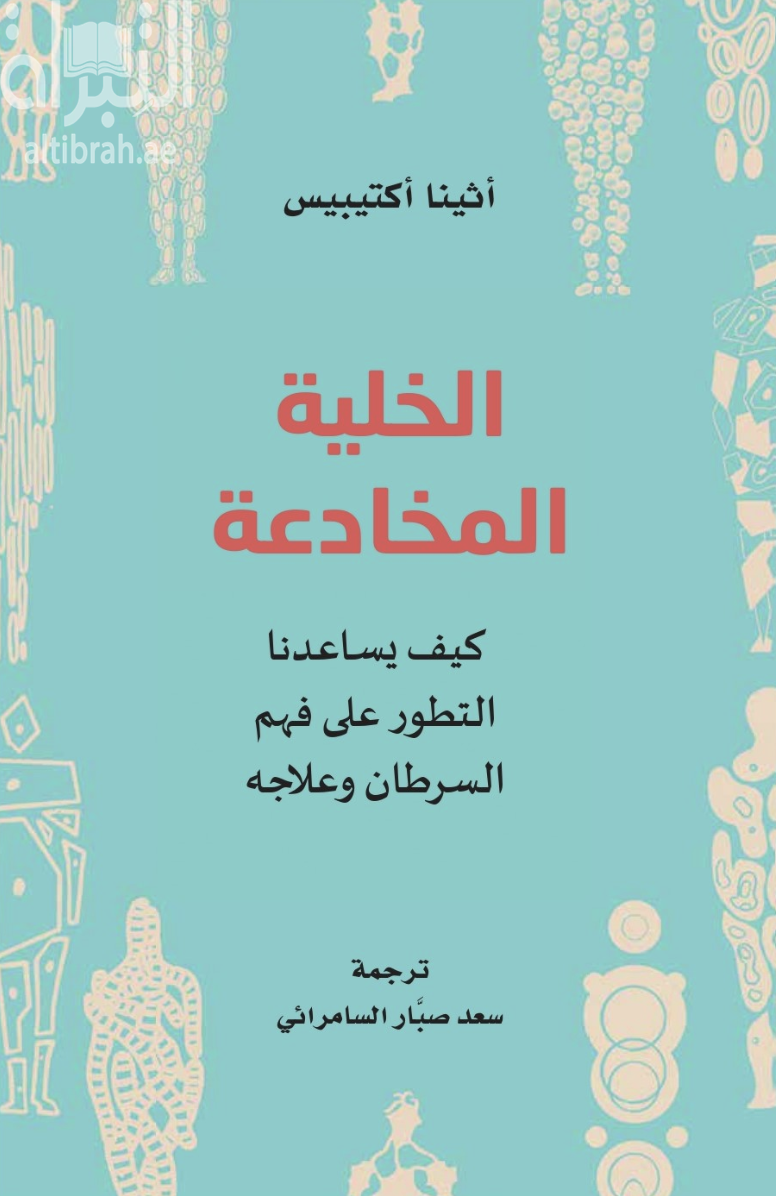 الخلية المخادعة : كيف يساعدنا التطور على فهم السرطان وعلاجه