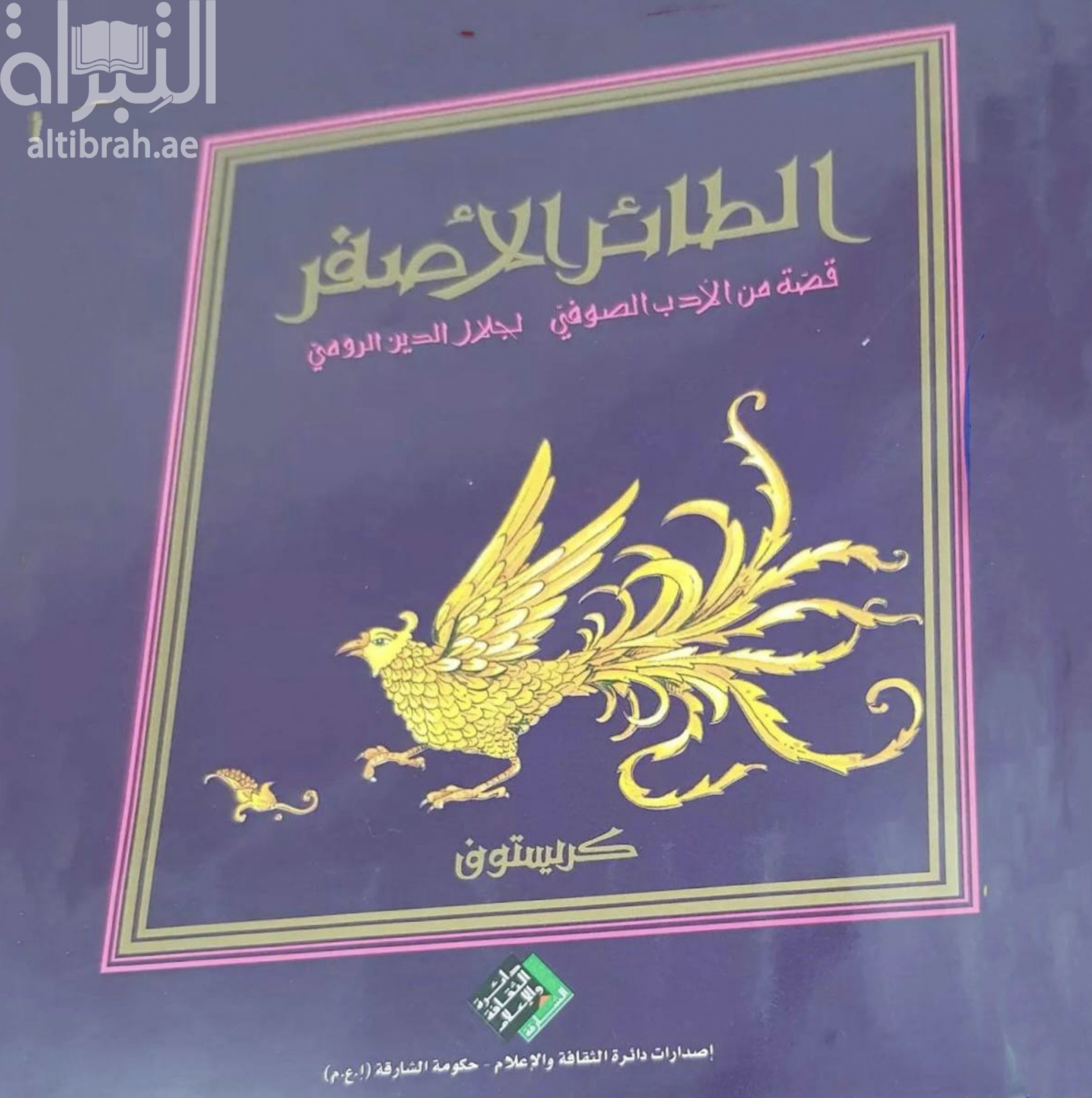 الطائر الأصفر