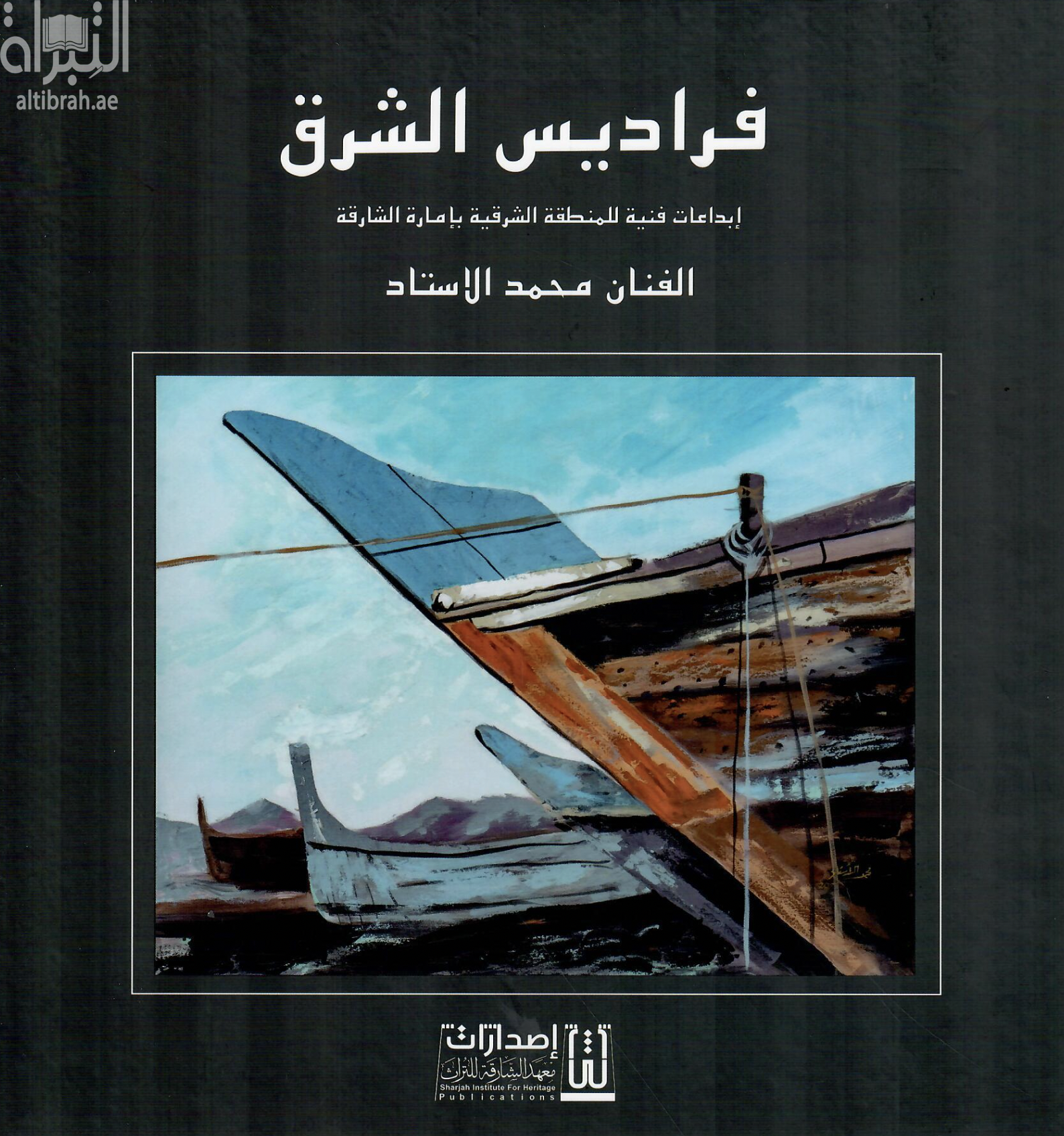 فراديس الشرق :‏ ‏إبداعات فنية للمنطقة الشرقية بإمارة الشارقة
