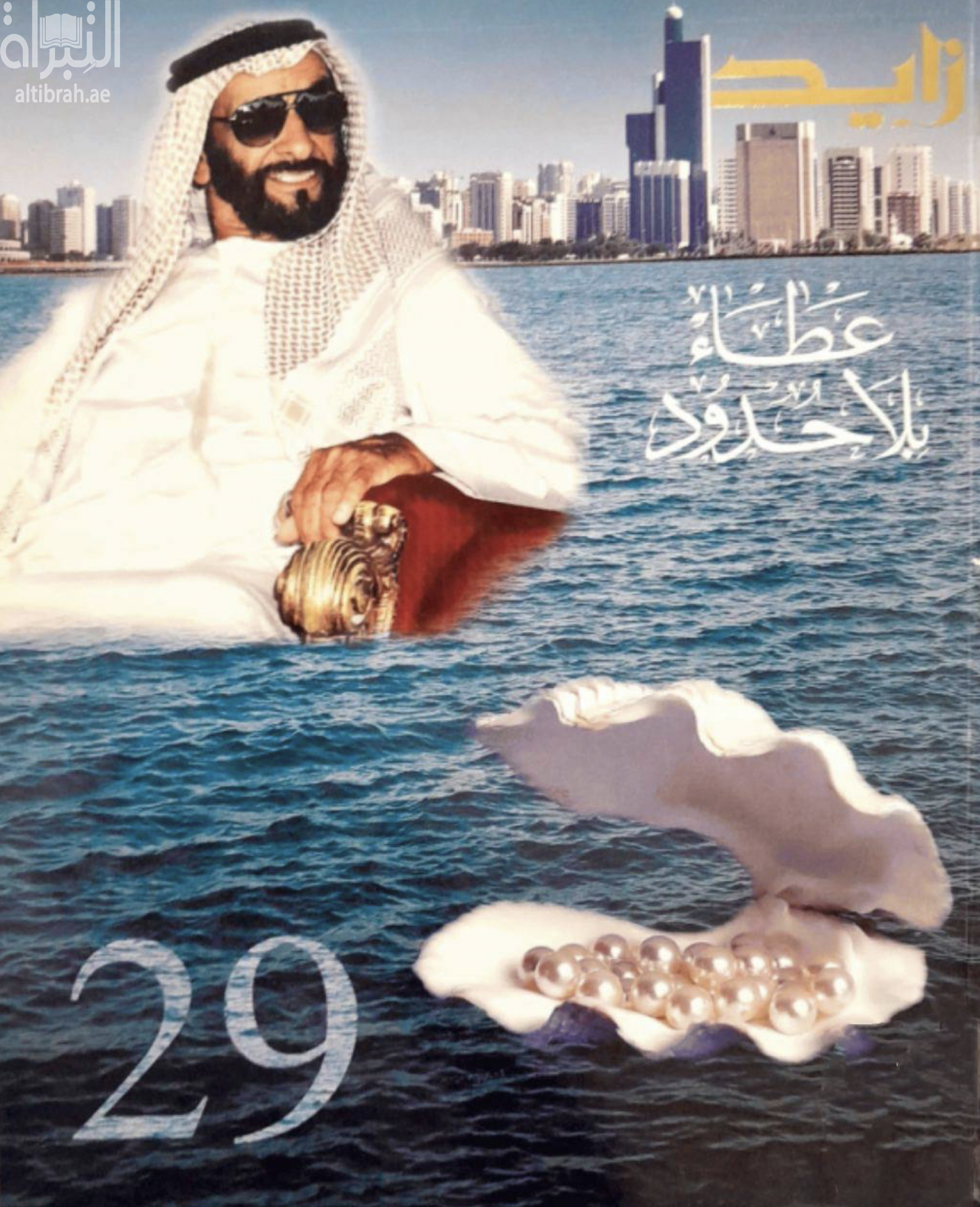 زايد : عطاء بلا حدود