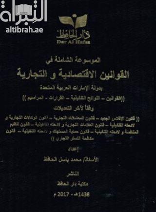الموسوعة الشاملة قي القوانين الإقتصادية والتجارية بدولة الإمارات العربية المتحدة : ( القوانين - اللوائح التنفيذية - القرارات - المراسيم ) وفقاً لآخر التعديلات