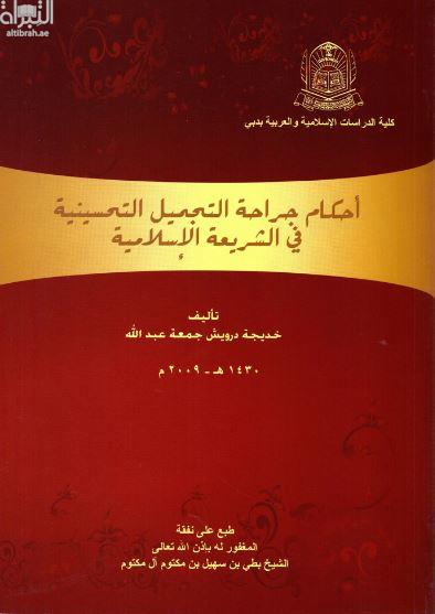 أحكام الجراحة التجميلية التحسينية في الشريعة الإسلامية