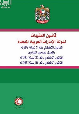 قانون العقوبات لدولة الإمارات العربية المتحدة : القانون الإتحادي رقم 3 لسنة 1987 م والمعدل بموجب القوانين : القانون الإتحادي رقم 34 لسنة 2005 م - القانون الإتحادي رقم 52 لسنة 2006 م