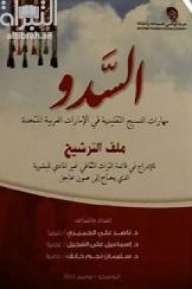 السدو : مهارات النسيج التقليدية في الإمارات العربية المتحدة، ملف الترشيح للإدراج في قائمة التراث الثقافي غير المادي للبشرية الذي يحتاج إلى صون عاجل