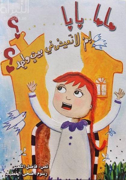 ماما بابا .. لم لانعيش في بيت واحد ؟