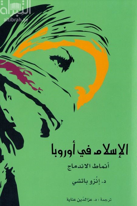 الإسلام في أوروبا : أنماط الإندماج L' Islam in Europa : Modelli di integrazioni