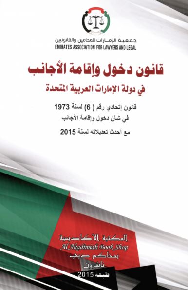 قانون دخول و إقامة الأجانب وتعديلاته و اللائحة المنفذة له و تعديلاتها