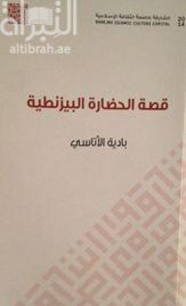 قصة الحضارة البيزنطية