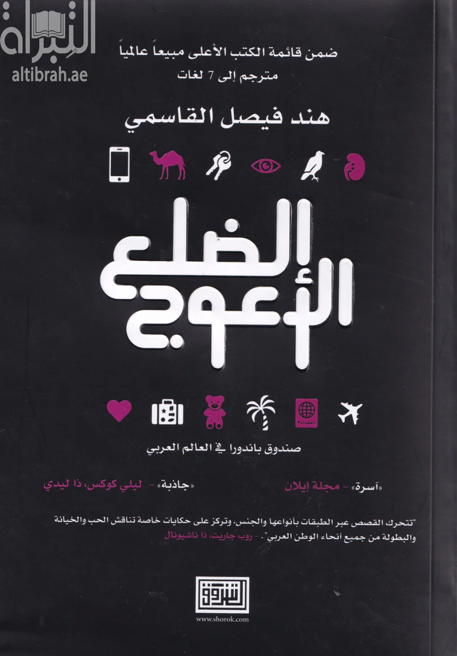 الضلع الأعوج