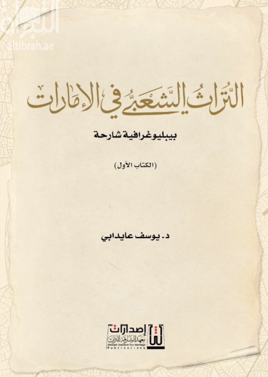 التراث الشعبي في الإمارات : بيبليوغرافية شارحة