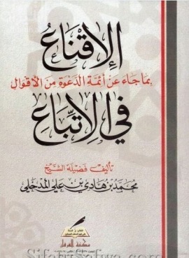 الإقناع بما جاء عن أئمة الدعوة من الأقوال في الاتباع