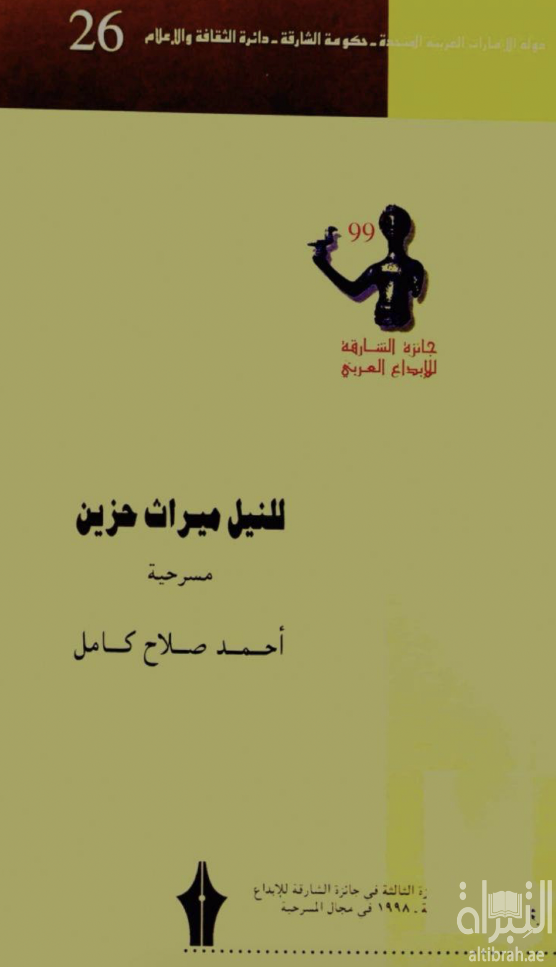 للنيل ميراث حزين : مسرحية