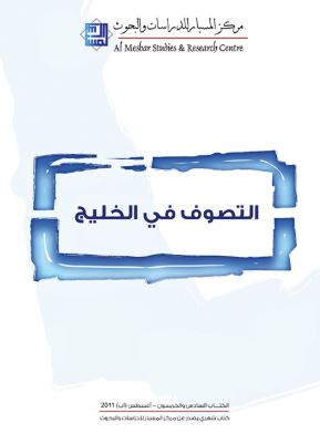 التصوف في الخليج