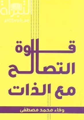 قوة التصالح مع الذات