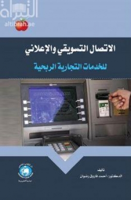 الإتصال التسويقي والإعلاني للخدمات التجارية الربحية