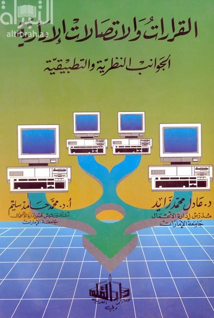 القرارات والإتصالات الإدارية : الجوانب النظرية والتطبيقية