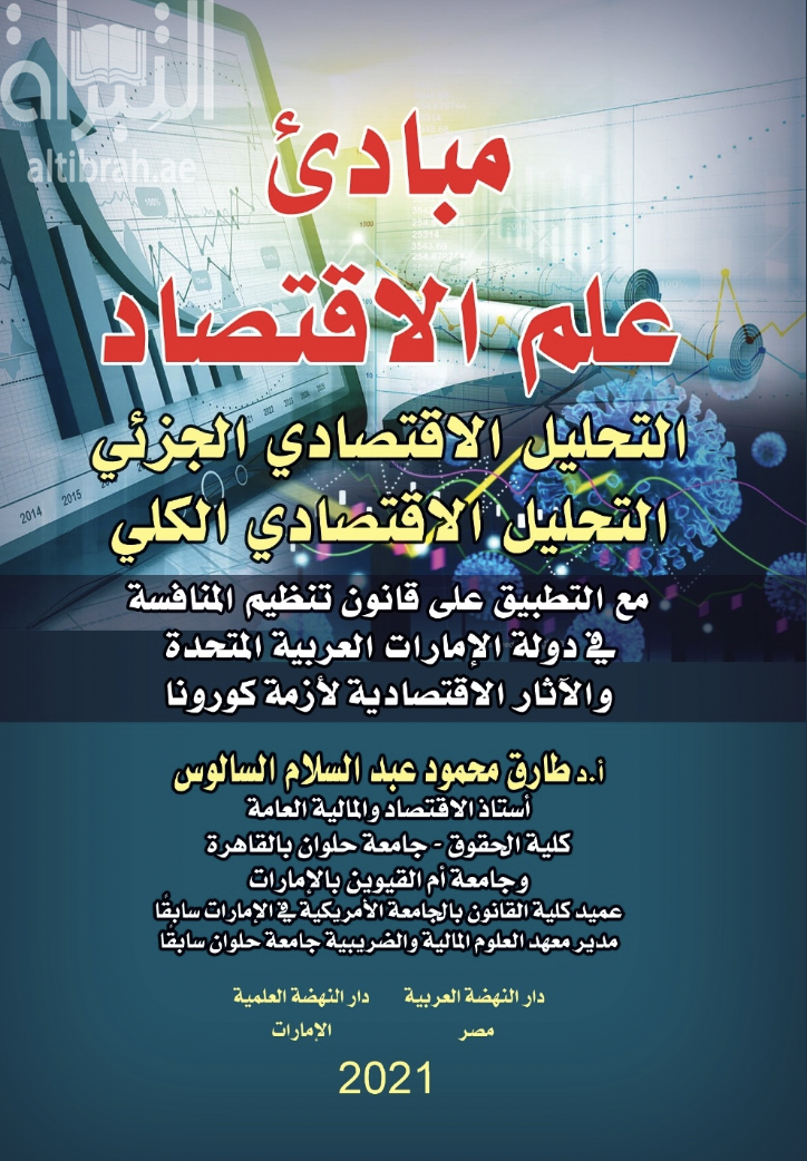 مبادئ علم الإقتصاد التحليل الإقتصادي الجزئي التحليل الإقتصادي الكلي مع التطبيق على قانون تنظيم المنافسة في دولة الإمارات العربية المتحدة والآثار الإقتصادية لأزمة كورونا