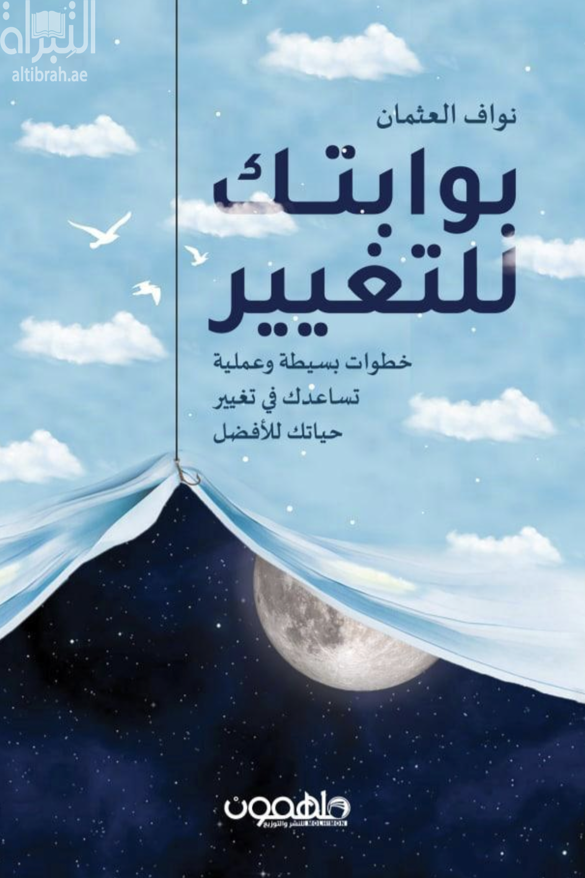 بوابتك للتغيير : خطوات بسيطة وعملية تساعدك في تغيير حياتك للأفضل