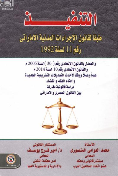 التنفيذ : طبقاً لقانون الإجراءات المدنية الإماراتي