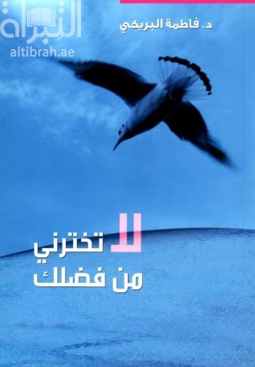 لا تخترني من فضلك