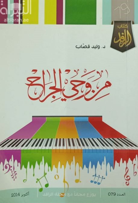 من وحي الجراح : شعر