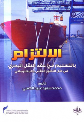 الإلتزام بالتسليم في عقد النقل البحري في ظل التطور التقني والمعلوماتي