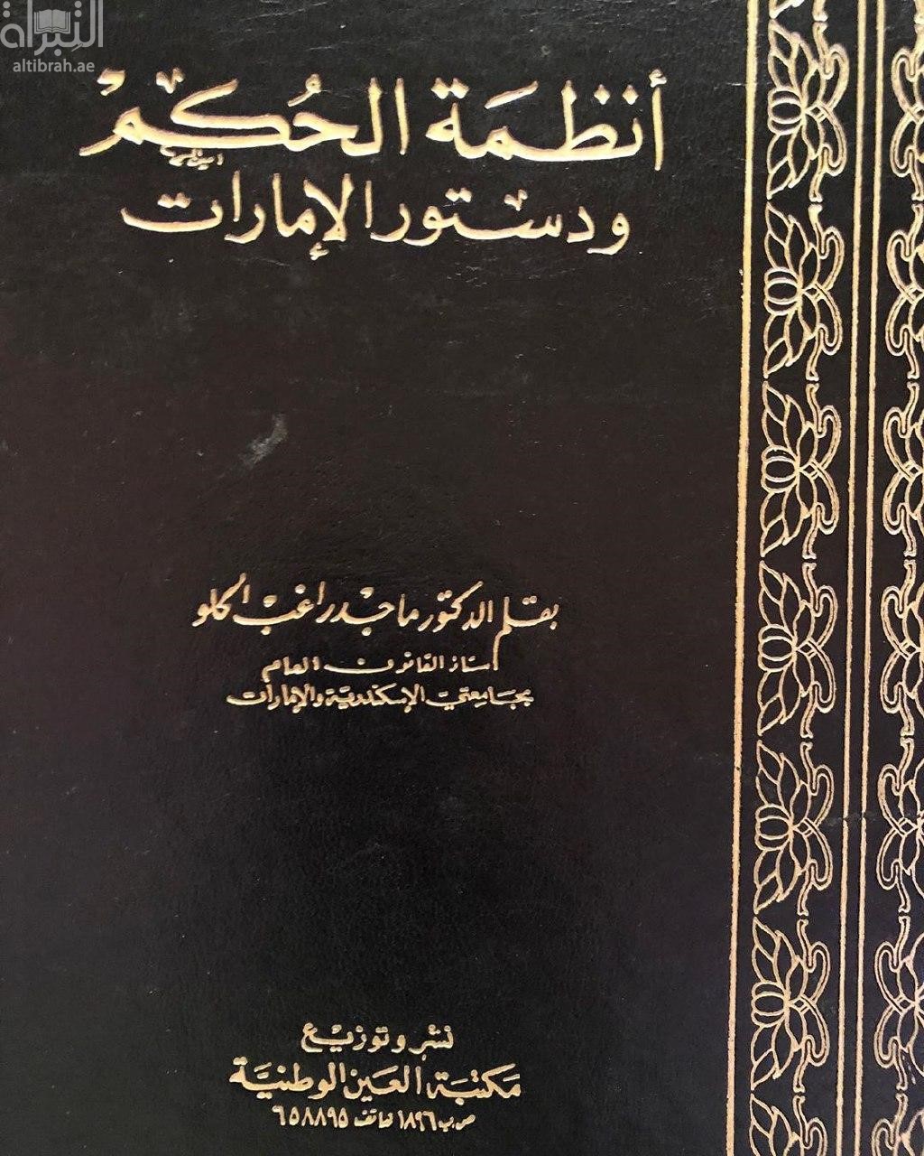 أنظمة الحكم ودستور الإمارات