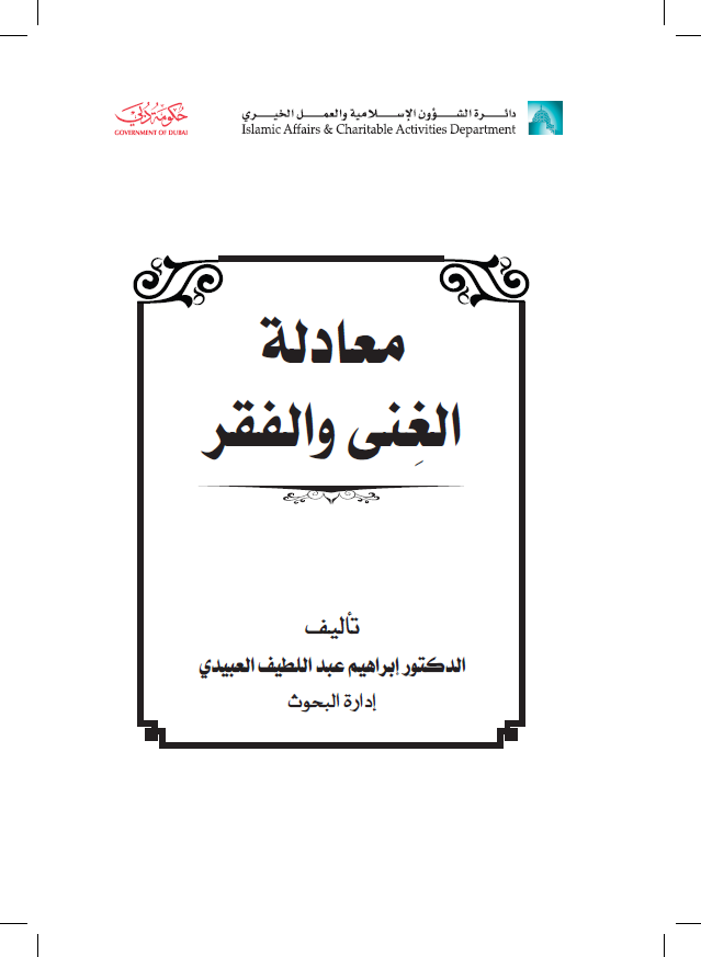 معادلة الغنى و الفقر