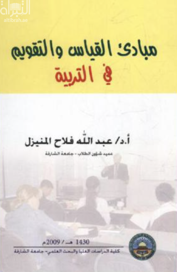 مبادئ القياس والتقويم في التربية