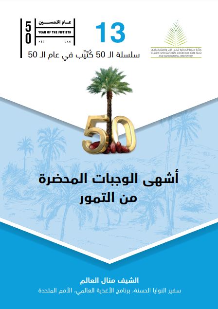 أشهى الوجبات المحضرة من التمور