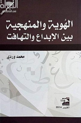 الهوية والمنهجية بين الإبداع والتهافت