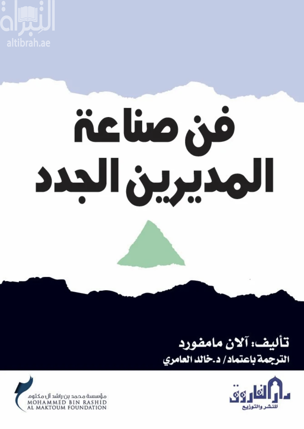 فن صناعة المديرين الجدد