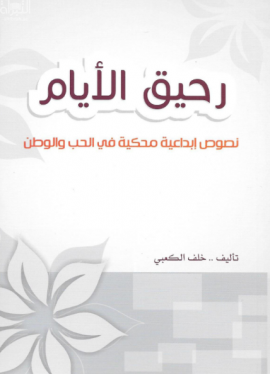 رحيق الأيام : نصوص إبداعية محكية في الحب والوطن