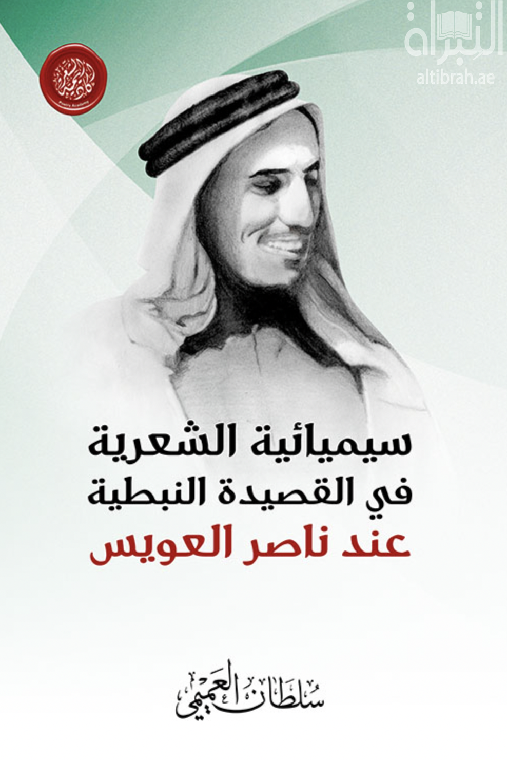 سيميائة الشعرية في القصيدة النبطية عند ناصر العويس