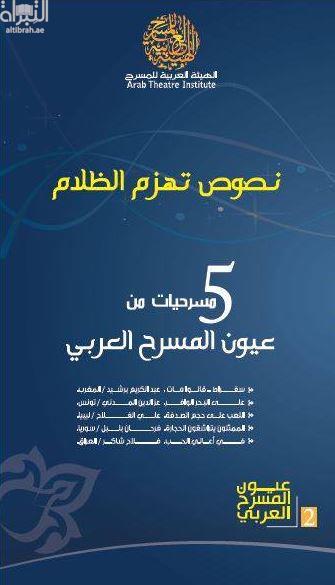 نصوص تهزم الظلام : 5 مسرحيات من عيون المسرح العربي