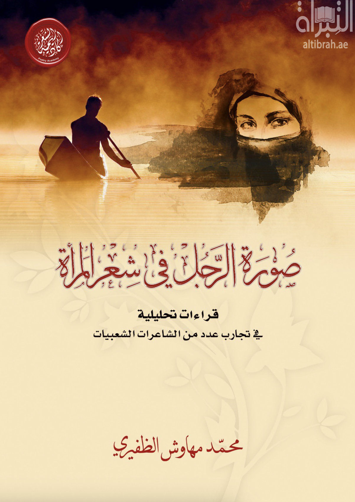 صورة الرجل في شعر المرأة : قراءات تحليلية في تجارب عدد من الشاعرات الشعبيات