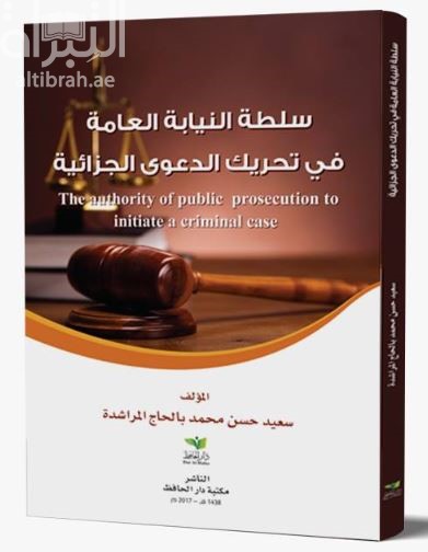 سلطة النيابة العامة في تحريك الدعوى الجزائية‏ ‏the authority of public prosecution to initiate a criminal case