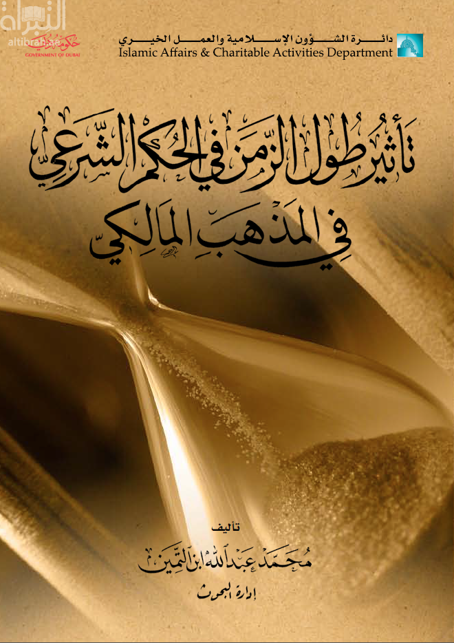 تأثير طول الزمن في الحكم الشرعي في المذهب المالكي