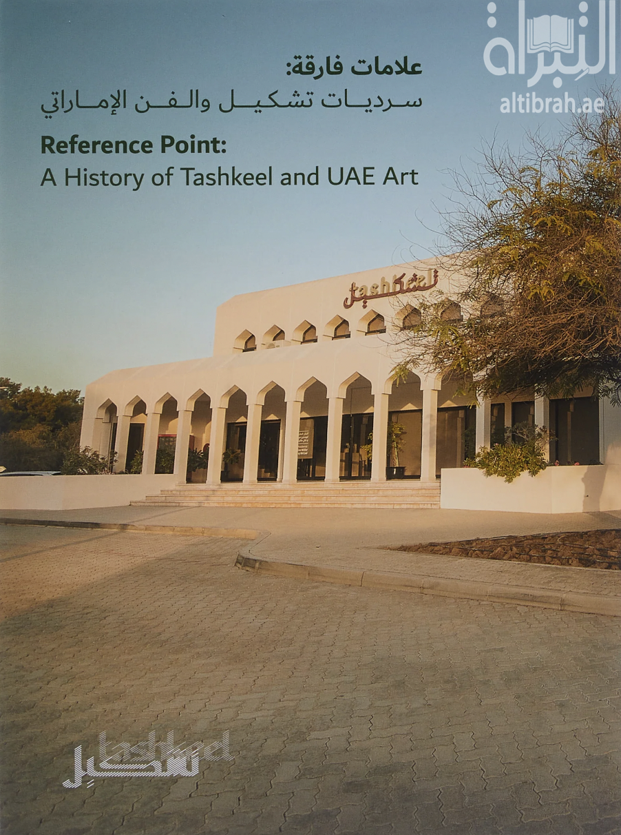 علامات فارقة .. سرديات تشكيل والفن الإماراتي Reference point : A History of Tashkeel and UAE Art