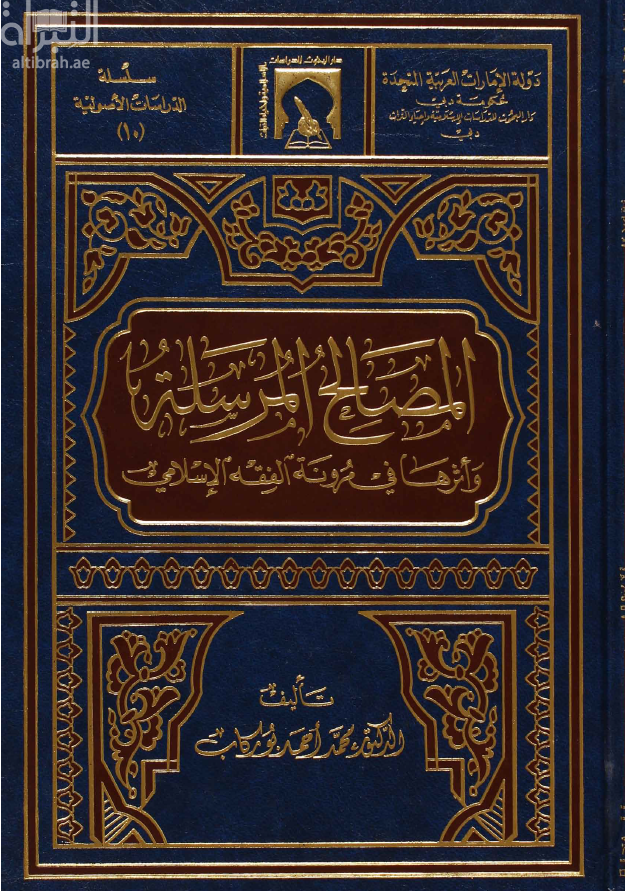 المصالح المرسلة وأثرها في مرونة الفقه الإسلامي
