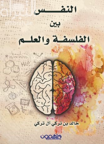 النفس بين الفلسفة والعلم