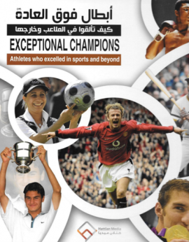 أبطال فوق العادة : كيف تألقوا في الملاعب وخارجها Exceptional Champions : Athletes who excelled in sports and beyond