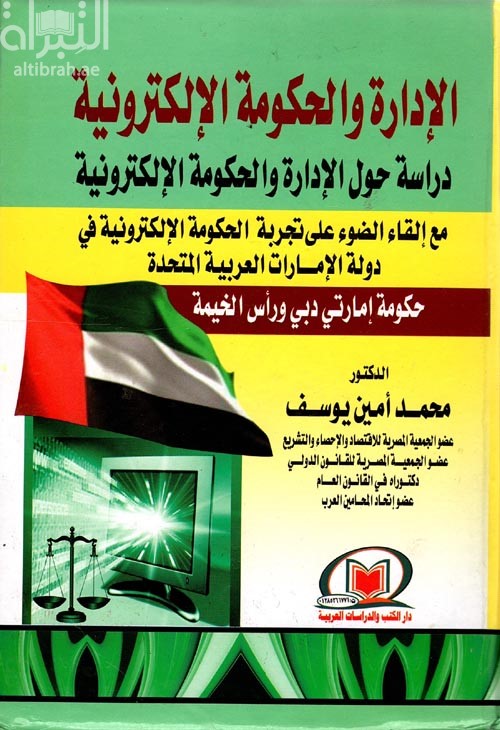 الإدارة والحكومة الإلكترونية : دراسة حول الإدارة والحكومة الإلكترونية مع إلقاء الضوء على تجربة الحكومة الإلكترونية في دولة الإمارات العربية المتحدة : حكومة إمارتي دبي ورأس الخيمة