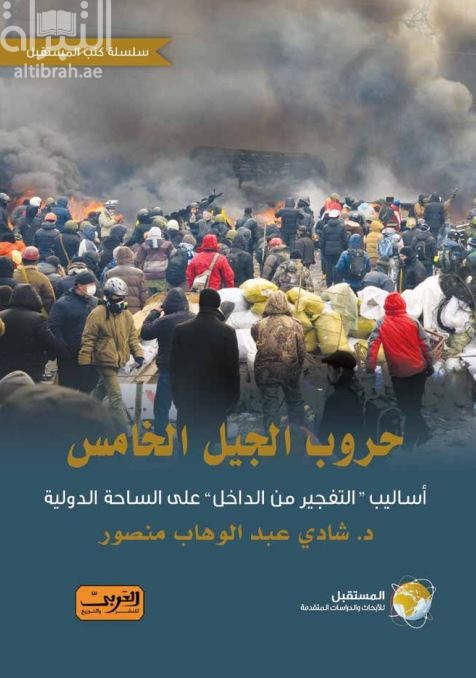 حروب جيل الخامس : أساليب التفجير من الداخل على الساحة الدولية