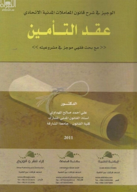 الوجيز في شرح قانون المعاملات المدنية الإتحادي عقد التأمين : مع بحث فقهي موجز في مشروعيته