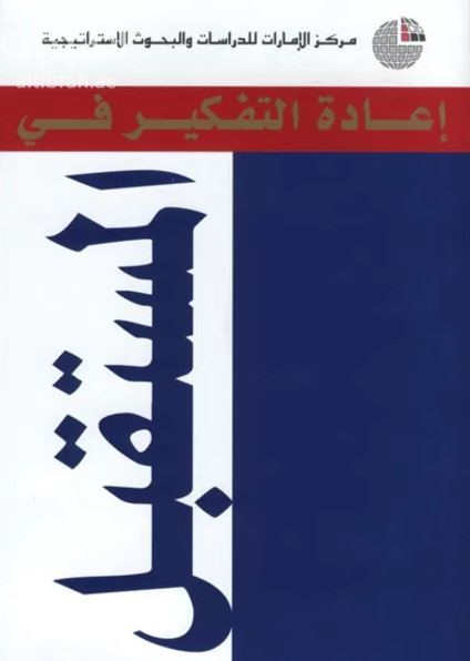 إعادة التفكير في المستقبل